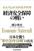 エコノミック・ステイトクラフト　経済安全保障の戦い