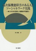 高次脳機能障害のある人とソーシャルワーク実践