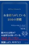 お金持ちがしている100の習慣