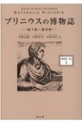 プリニウスの博物誌＜縮刷第二版＞　第1巻〜第6巻（1）