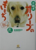 介助犬オリーブのきもち