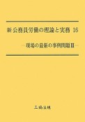 新・公務員労働の理論と実務　現場の最新の事例問題3（16）