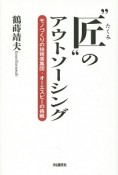 “匠”のアウトソーシング