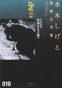 水木しげる漫画大全集　貸本漫画集　怪談かえり船　他（10）