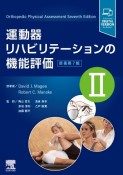 運動器リハビリテーションの機能評価　原著第7版（2）