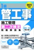 1級管工事施工管理第二次検定問題解説集　2022年版