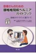 患者さんのための　腰椎椎間板ヘルニアガイドブック