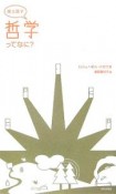 娘と話す　哲学ってなに？