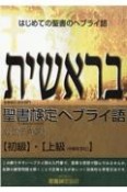 聖書検定ヘブライ語　【初級】・【上級（中級を含む）】