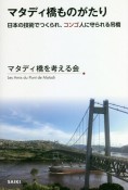 マタディ橋ものがたり　日本の技術でつくられ、コンゴ人に守られる吊橋