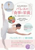 大人のための　バレエの「食事と栄養」　美しく踊れる体のつくり方　コツがわかる本！