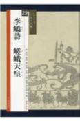 李キョウ橋詩　嵯峨天皇　シリーズ－書の古典－29