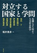 対立する国家と学問