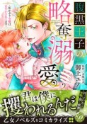 腹黒王子の略奪溺愛　灰かぶり令嬢は甘やかされてます