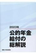 公的年金給付の総解説　2023年