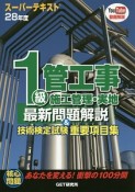 1級　管工事　施工管理・実地　最新問題解説＆技術検定試験重要項目集　スーパーテキスト　平成28年