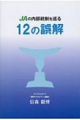 JAの内部統制を巡る12の誤解