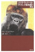 ゴリラ　ウィリーBとアトランタ動物園の再生