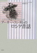 アーサー・ランサムのロシア昔話＜新装版＞