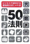 男の磨き方50の法則