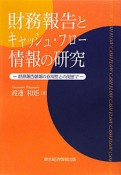 財務報告とキャッシュ・フロー情報の研究