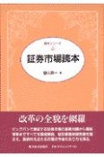 証券市場読本