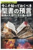 今こそ知っておくべき聖書の預言　疫病の大流行とその後の世界　TG世界の謎と不思議シリーズ