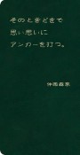 そのときどきで思い思いにアンカーを打つ。