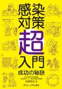 感染対策超入門　成功の秘訣