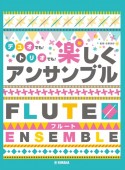 フルートデュオでも！トリオでも！楽しくアンサンブル