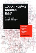 エスノメソドロジーと科学実践の社会学