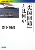 「尖閣問題」とは何か