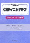 やさしいCSRイニシアチブ