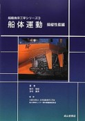 船体運動　操縦性能編　船舶海洋工学シリーズ3