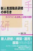 新人看護職員研修の手引き