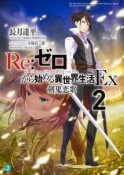 Re：ゼロから始める異世界生活Ex　剣鬼恋歌（2）