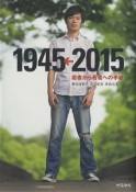 若者から若者への手紙　1945←2015