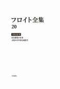 フロイト全集　ある錯覚の未来　文化の中の居心地悪さ　1929－1932（20）