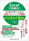 Excelで効率化！リハビリテーション自主トレーニング指導パットレ！Pro．