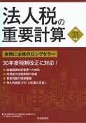 法人税の重要計算　平成31年