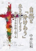 自然と「分けあう」生き方をしよう　聖書からみた食・農・人