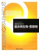 臨床微生物・医動物＜第2版＞　ナーシング・グラフィカ　疾病の成り立ち3