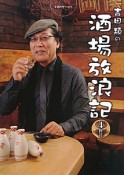 吉田類の酒場放浪記（4）