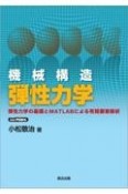 OD＞機械構造弾性力学　弾性力学の基礎とMATLABによる有限要素解析