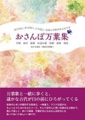 おさんぽ万葉集　平城　春日　葛城　山辺の道　泊瀬　忍阪　飛鳥