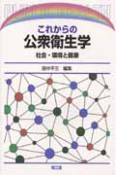 これからの公衆衛生学　社会・環境と健康