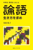 論語生き方を求め　中学生・高校生・おとな