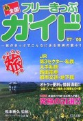 新・全国フリーきっぷガイド　2007－2008