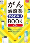 がん治療薬まるわかりBOOK　第2版