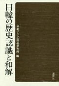 日韓の歴史認識と和解